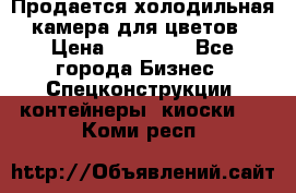 Продается холодильная камера для цветов › Цена ­ 50 000 - Все города Бизнес » Спецконструкции, контейнеры, киоски   . Коми респ.